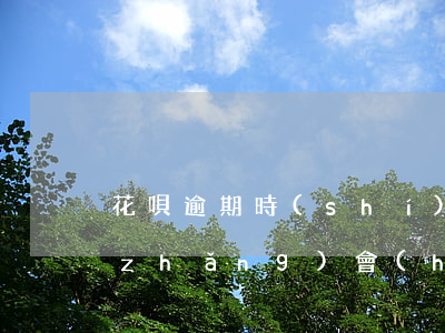 花唄逾期時(shí)間過(guò)長(zhǎng)會(huì)怎樣(花唄逾期時(shí)間過(guò)長(zhǎng) 多長(zhǎng)時(shí)間之后才能正常使用[大哭])